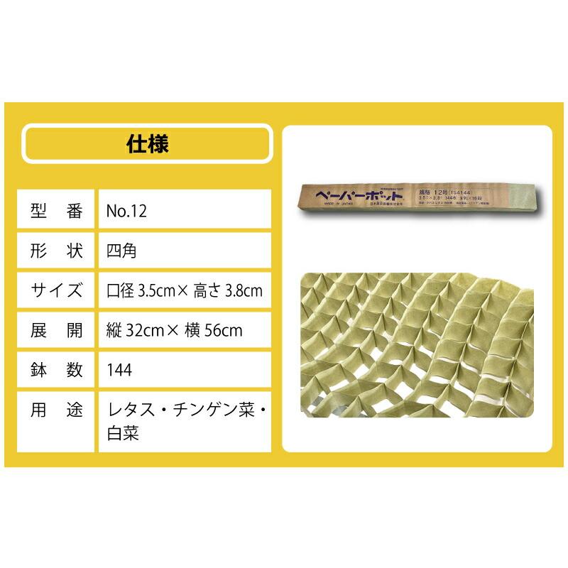 ペーパーポット No.12 12号 300冊 (個) 144鉢 生分解性 紙筒 播種 種まき 育苗 苗 レタス 白菜 チンゲン菜 野菜 ニッテン タS 個人宅配送不可 代引不可 |  | 16