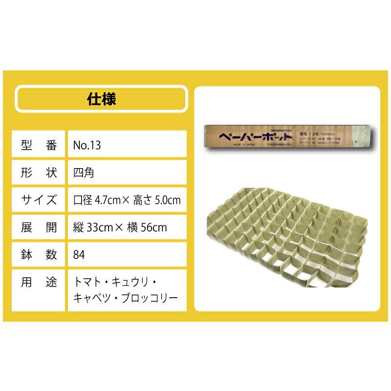 ペーパーポット No.13 13号 300冊 (個) 84鉢 紙筒 播種 種まき 育苗 苗 トマト キュウリ キャベツ 野菜 ニッテン タS 個人宅配送不可 代引不可 |  | 15
