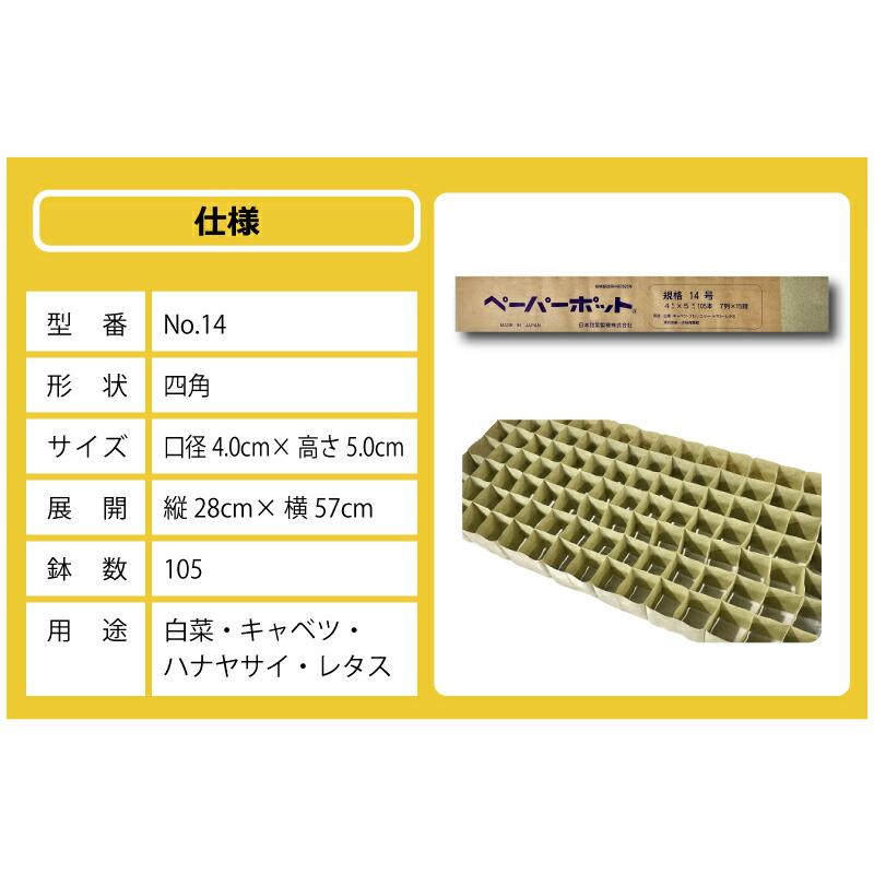 ペーパーポット No.14 14号 300冊 (個) 105鉢 生分解性 紙筒 播種 種まき 育苗 苗 白菜 キャベツ ハナヤサイ レタス ニッテン タS 個人宅配送不可 代引不可 |  | 16