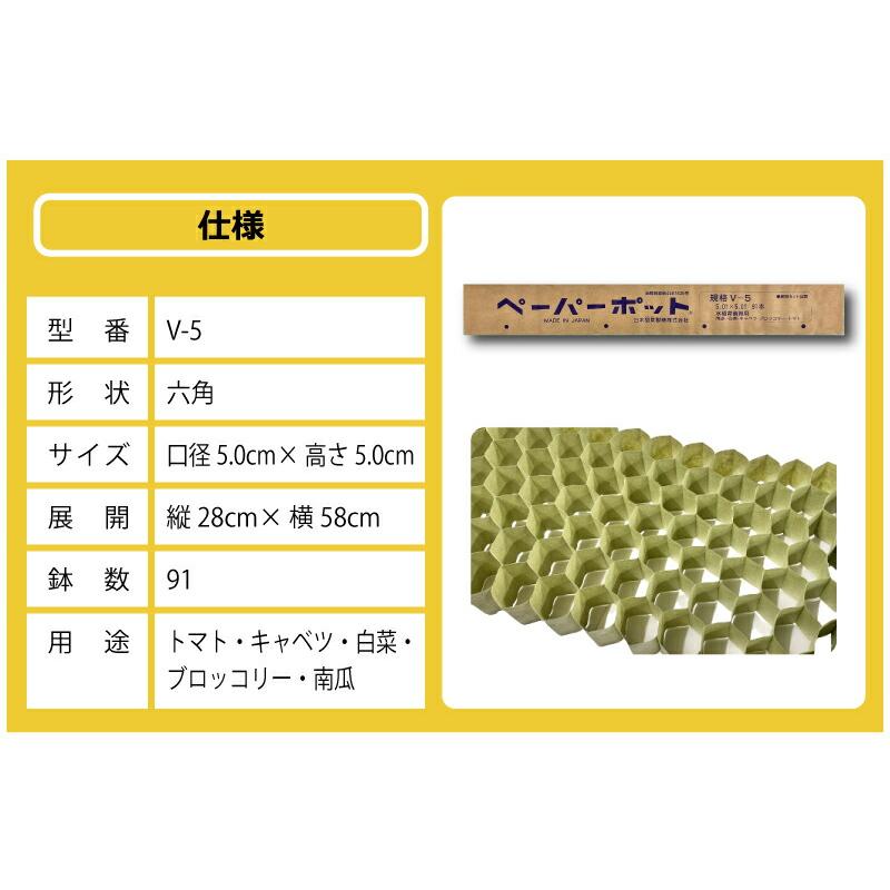 ペーパーポット V-5 300冊 (個) 91鉢 生分解性 紙筒 播種 種まき 育苗 苗 トマト キャベツ 白菜 ブロッコリー 南瓜 ニッテン タS 個人宅配送不可 代引不可 |  | 16