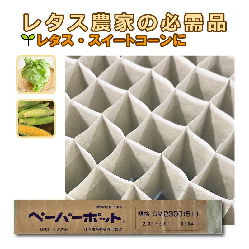 ペーパーポット SM2300 (5H) 180冊 (個) 300鉢 生分解性 紙筒 播種