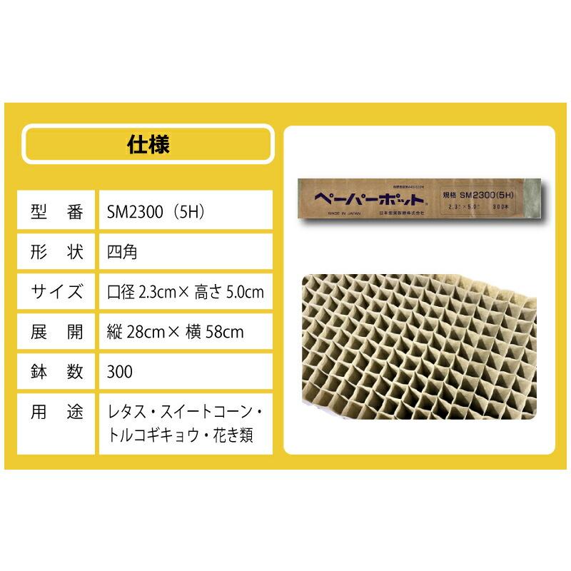 ペーパーポット SM2300 (5H) 180冊 (個) 300鉢 紙筒 播種 種まき 育苗 苗 レタス スイートコーン 花き類 ニッテン タS 個人宅配送不可 代引不可 |  | 15