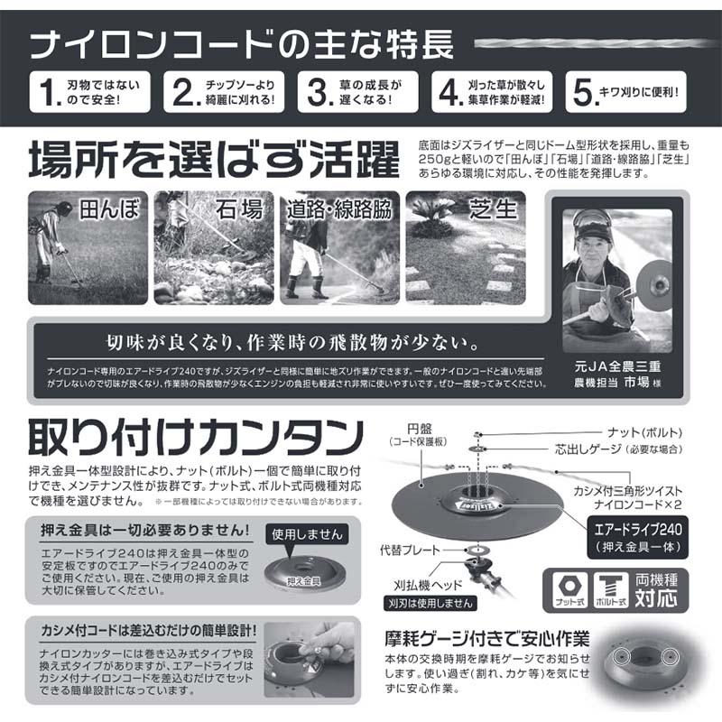 ジズライザーエアードライブ240 ZAT-H35B240D コード8本付 ナイロンカッター 草刈り機用部品 ジズライザー エアー 草刈り機 ナイロンコード 北村製作所 三冨 DZ |  | 02