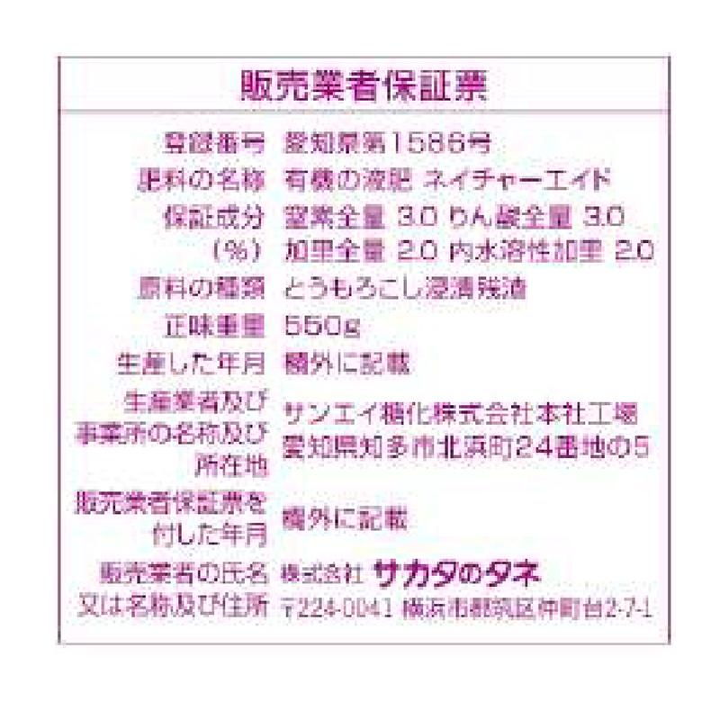 24本 ネイチャーエイド 550g 有機100%液肥 液体肥料 サカタのタネ サカタマモルシリーズ 代引不可 |  | 04