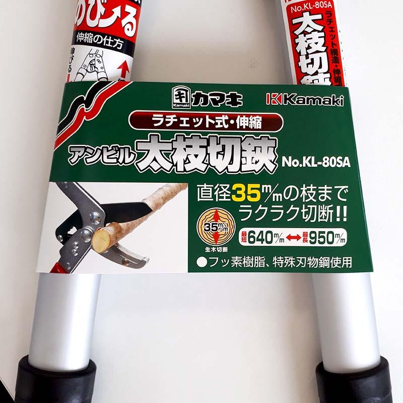 kamaki カマキ 太枝切鋏 No.KL-80SA 伸縮式 ラチェット式 アンビルタイプ 三冨D |  | 02