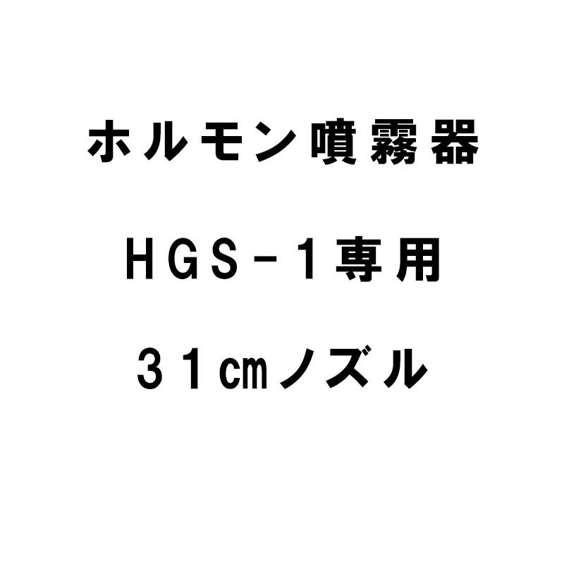 部品 ノズルのみ HGS-1専用31cmノズル ホルモン剤専用噴霧機 神木製作所 防J 代引不可 | 
