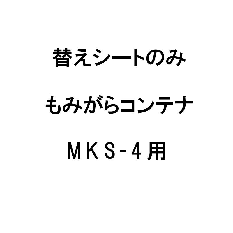 替えシートのみ もみがらコンテナMKS-4用替えシート 4反用 もみ殻コンテナ ホクエツ オK 代引不可 | 