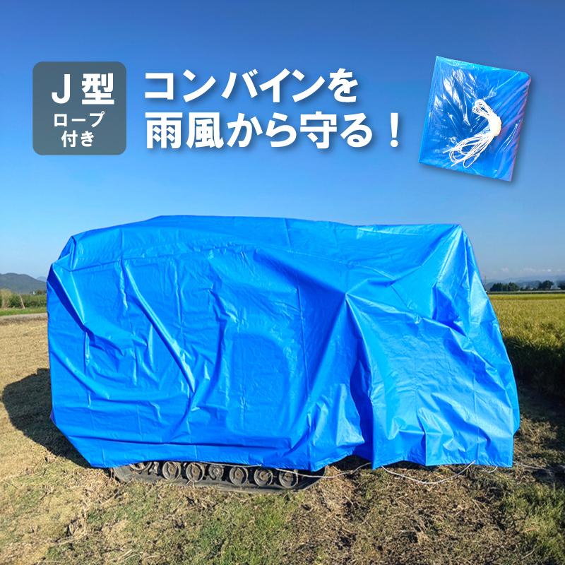 ブルー コンバインカバー J型 幅2200×長さ5400×高さ2200mm 5条 6条用