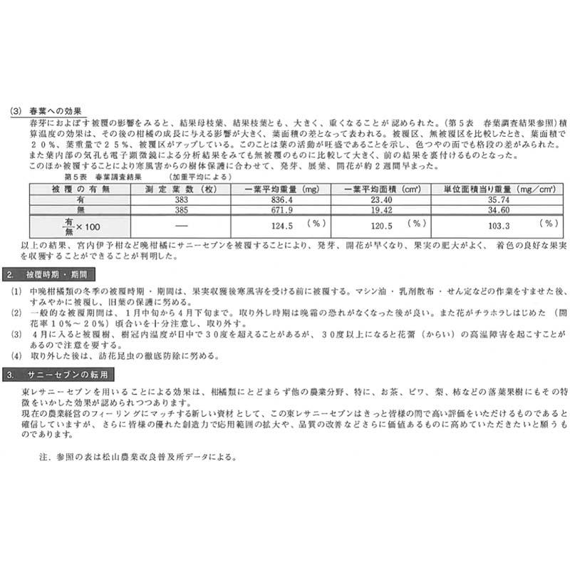 サニーセブン T-750 5.2m×50m 果樹保護シート 柑橘系 被覆資材 早期発芽 早期開花 早期収穫 早期着色 増収穫 保温性 通気性 晩霜防止 寒風防止 東レコムズ D |  | 05