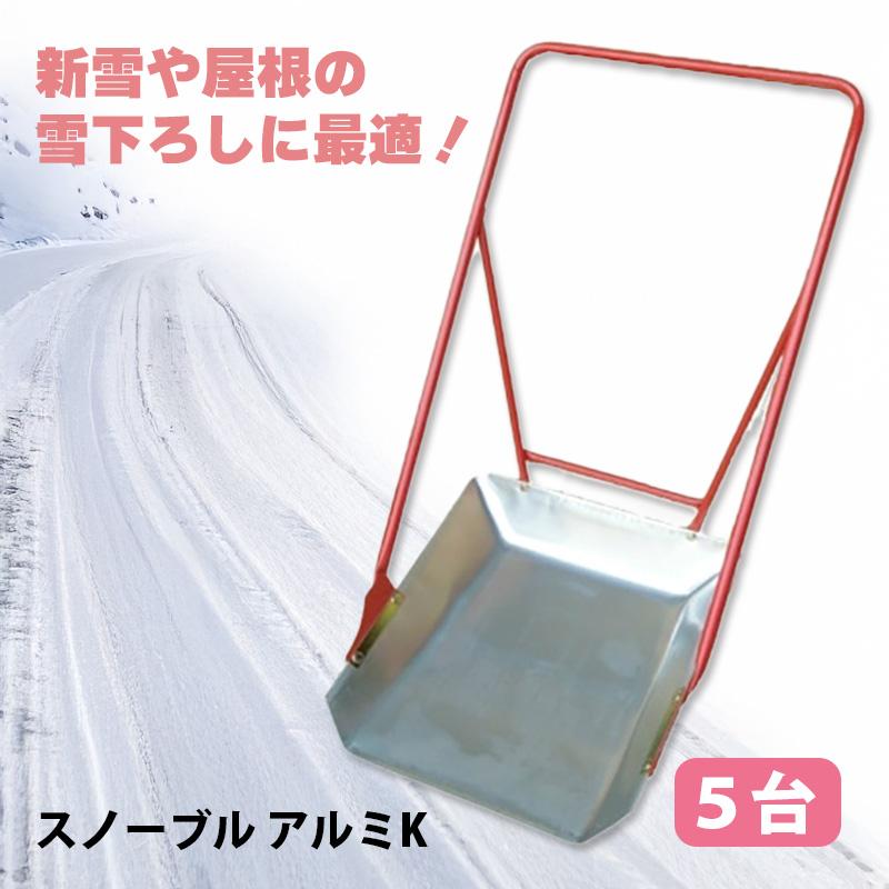 5台 スノーブル アルミK型 アルミ製 平型 スノーダンプ 4kgオギハラ工業 個人宅配送不可 代引不可 | 