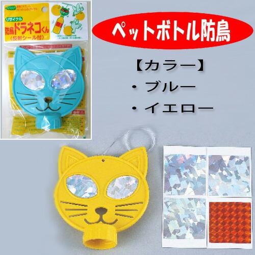 コンパル 防鳥 ドラネコくん ペットボトル防鳥・鳥害対策 アサノヤ産業 D | アサノヤ産業 | 01