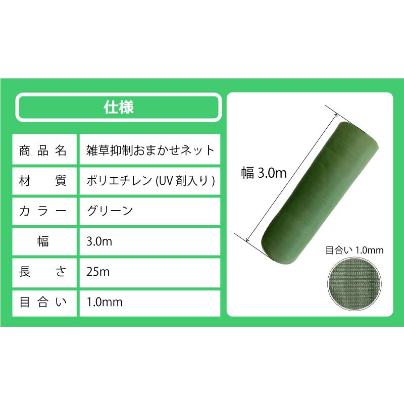 雑草抑制 おまかせネット グリーン 幅3.0m × 25m巻 耐用年数約8年 UV剤入り 防草 防虫 崩壊しにくい 簡単 施工 おまかせねっと 大一工業 北海道不可 代引不可 |  | 13