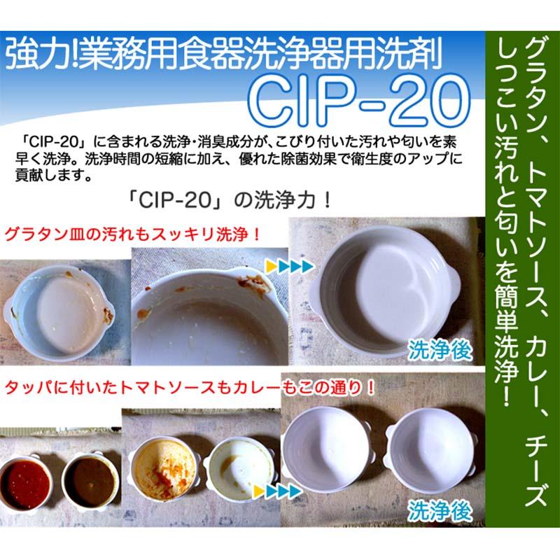 CIP-20 20kg 業務用食器洗浄機用洗剤 食洗器用 有希化学洗浄剤 フT 代引不可 |  | 01