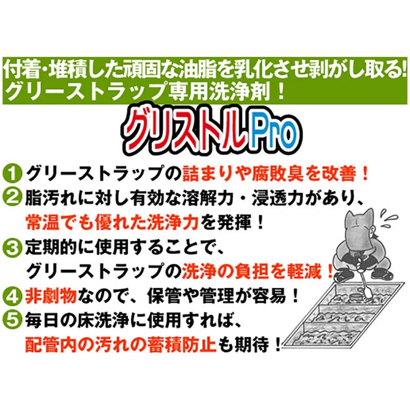 グリストルPro 20kg グリーストラップ専用洗浄剤 有希化学洗浄剤 フT 代引不可 |  | 02