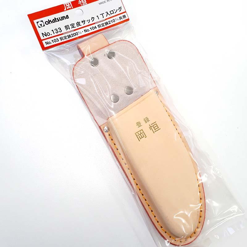 岡恒 剪定皮サック1丁入りロング No.133 北S HZ | 