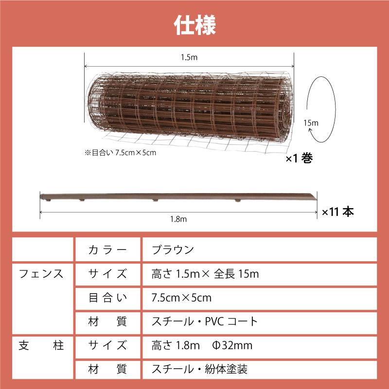 茶 アニマルフェンス セット 1.5×15m (フェンス1巻・支柱11本) ブラウン 害獣 防獣 イノシシ 猪 対策 太陽光発電 フェンス プラスワイズ シN 代引不可 BRF15 |  | 09