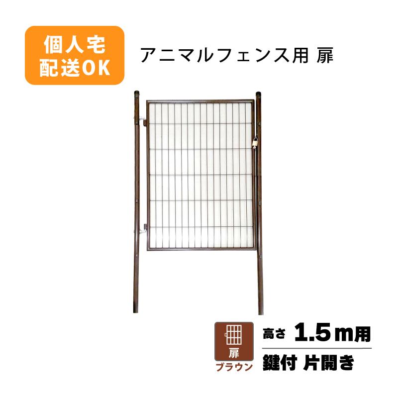 扉のみ 茶 アニマルフェンス 1.5m用 扉 鍵付 片開き PG-150 ブラウン ガーデンゲート 景観対策 プラスワイズ シN 代引不可 BRG15 | 