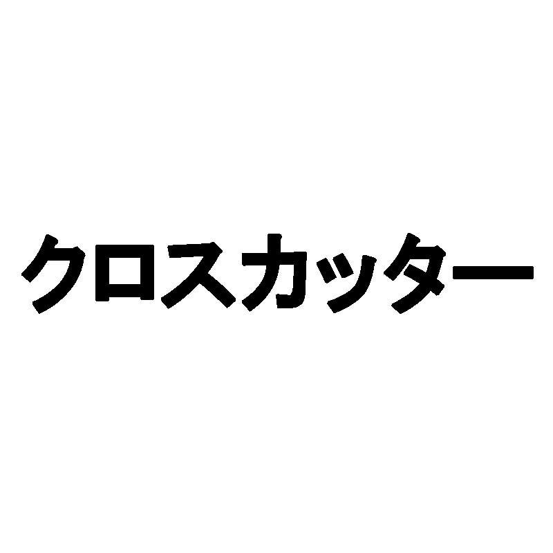 部品 クロスカッター シンセイ 薪割り機 7t用 WS7T用 個人宅配送不可 代引不可 | SHINSEI