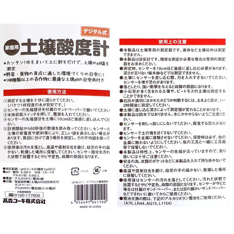 家庭用 土壌酸度計 SPM-011 デジタル式 高森コーキ D |  | 01