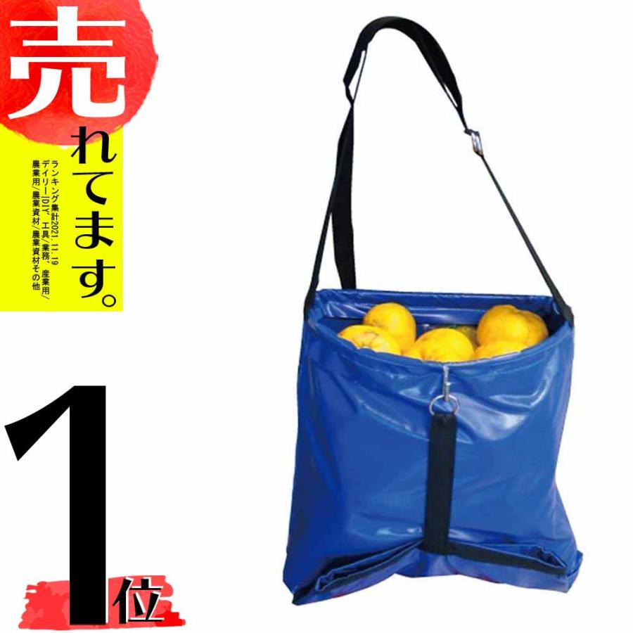 果実収穫袋 HBO-11B 青 25L 底開き 果実・野菜の収穫に便利 一S 代引不可 | 