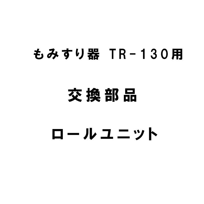 交換部品 ロールユニット もみすり器 TR-130用 341-007193 ケット科学研究所 ケット kett 宇N 代引不可 | 