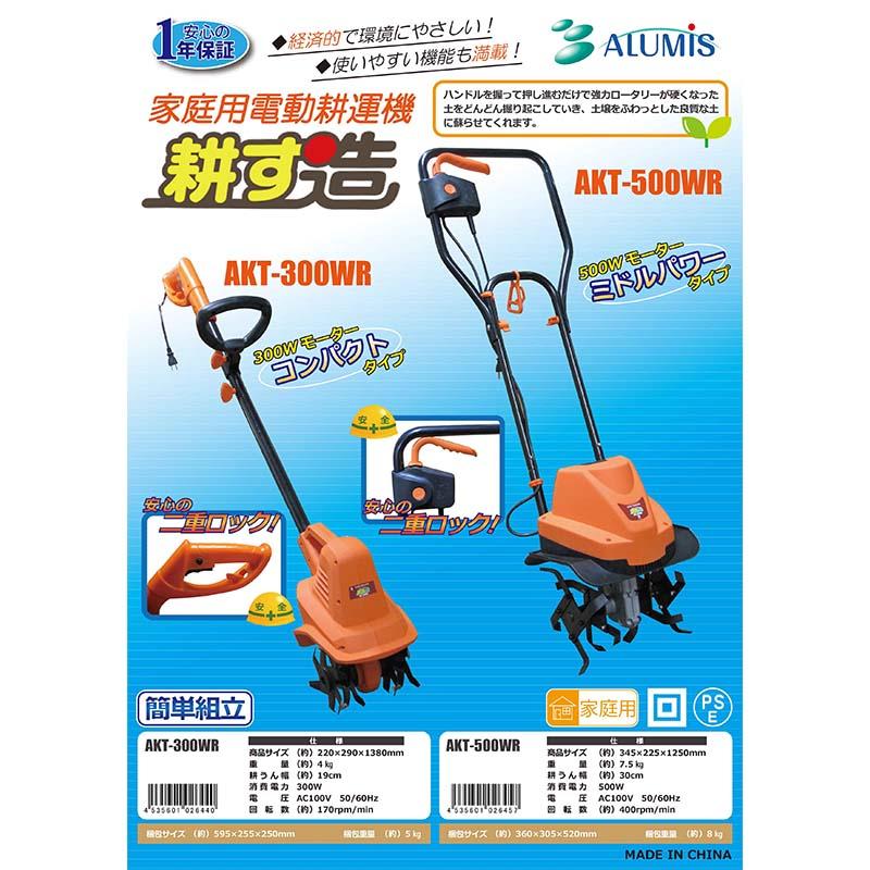 家庭用電動耕運機 耕す造 AKT-500WR 家庭用 ミニ 小型 耕運機 耕うん機 電源コード式 延長コード 必須 アルミス 代引不可 |  | 02