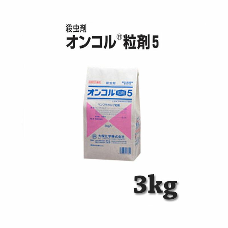 殺虫剤 オンコル粒剤5 3kg 大塚 農薬 水稲 イN 代引不可 | 