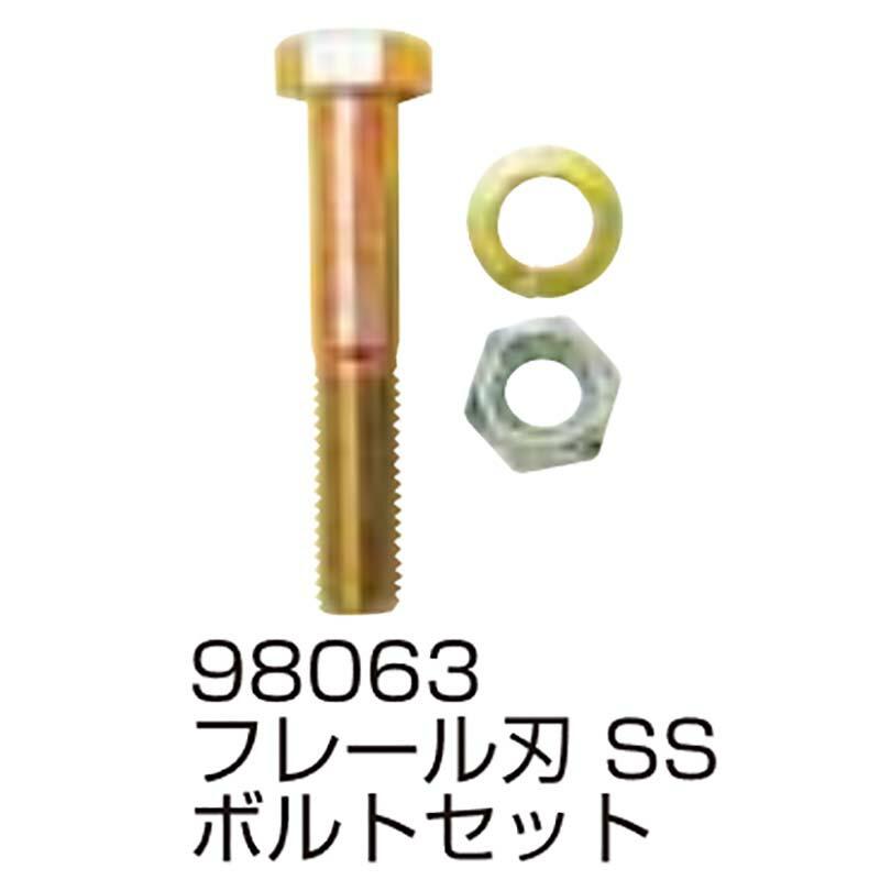 替刃の部品のみ フレール刃 SS ボルトセット 98063 フレールモア用 替刃の部品 パーツ ササキコーポレーション アWH | 
