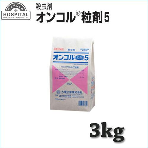 殺虫剤 オンコル粒剤5 3kg 大塚 農薬 水稲 イN 代引不可 |  | 01