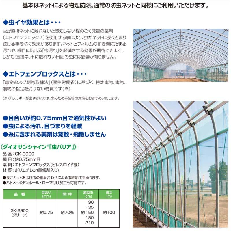虫バリア 1.35×100m GK-2900 ダイオサンシャイン ハウス専用 防虫ネット イノベックス サT 北海道不可 個人宅配送不可 代引不可 |  | 03