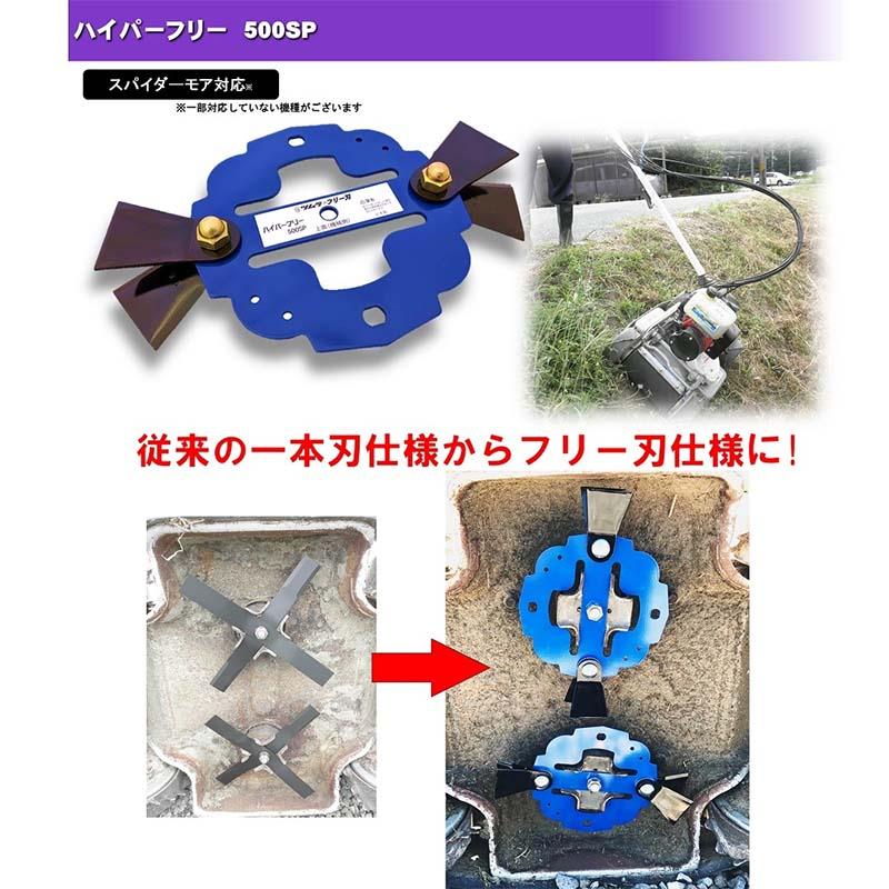 フリー刃 ハイパーフリー 500SP スパイダーモア用 オーレック 共立SP AZ50 550 650 850 851対応 ツムラ 三冨D |  | 01