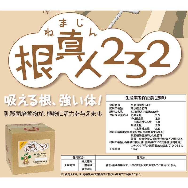 根真人232 ねまじん 10kg 灌注用機能性液肥 液体肥料 雪印種苗 米S 代引不可 |  | 01