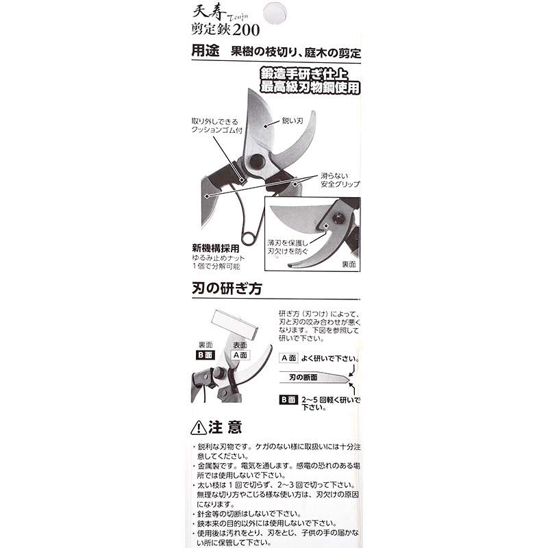 天寿 剪定鋏200 本鍛造 最高級刃物鋼 三冨D |  | 01