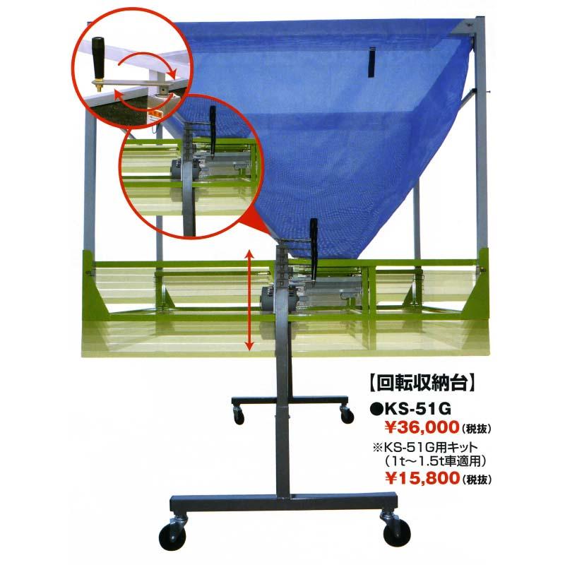 回転収納台 KS-51G アト夢ライト用 斉藤農機製作所 オK 個人宅配送不可 代引不可 | 