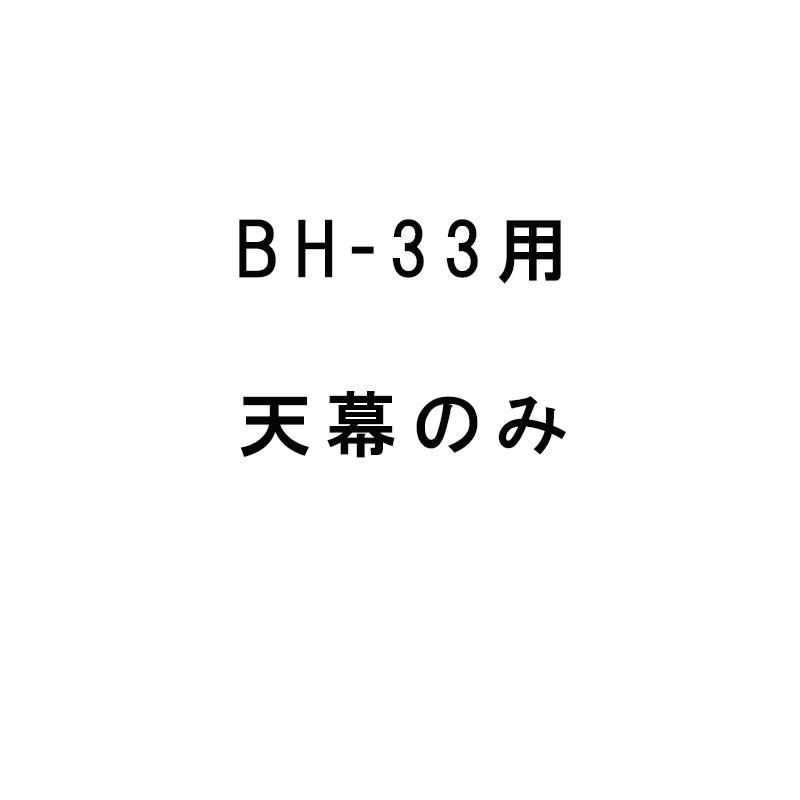 替えビニール 天幕 ビニールハウス 移動式菜園ハウス BH-33 3.2坪用 南栄工業 D | 