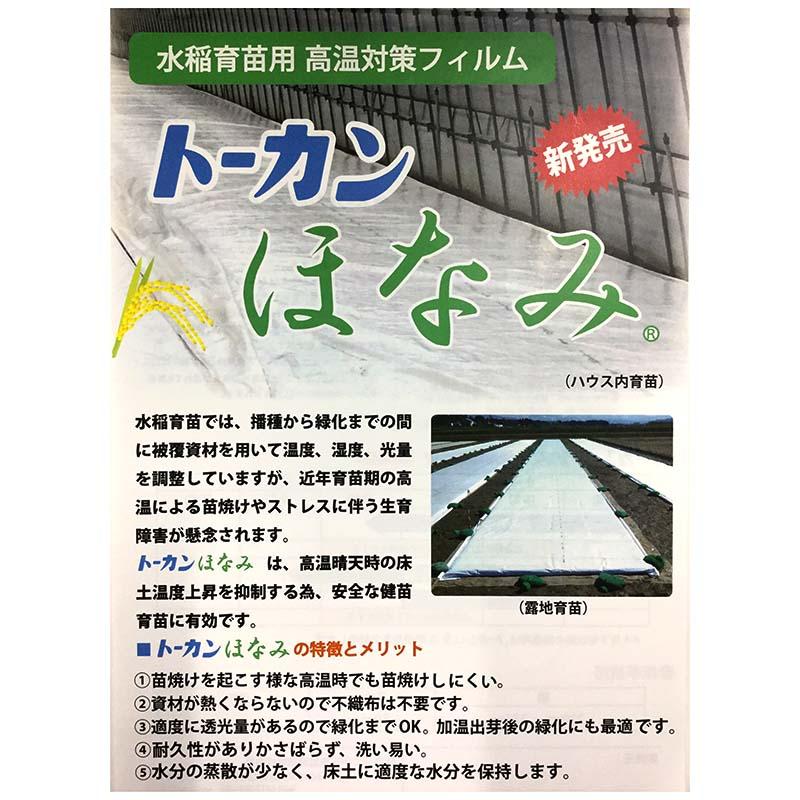 水稲育苗用 高温対策フィルム トーカンほなみ 0.1×270×50 東罐興産 タS 個人宅配送不可 代引不可 |  | 01