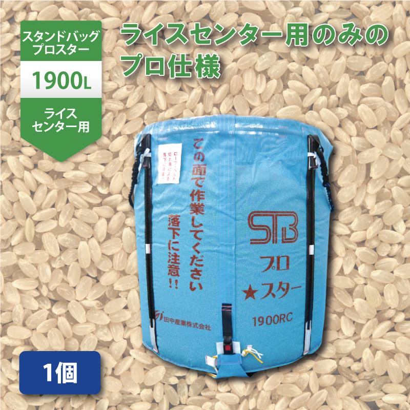 1個 スタンドバッグプロスター 1900L 1.1t ライスセンター専用 自立式 米 麦 大豆 小豆 稲刈り 収穫 出荷 運搬 収穫袋 おすすめ フレコンバッグ 田中産業 日BD | 