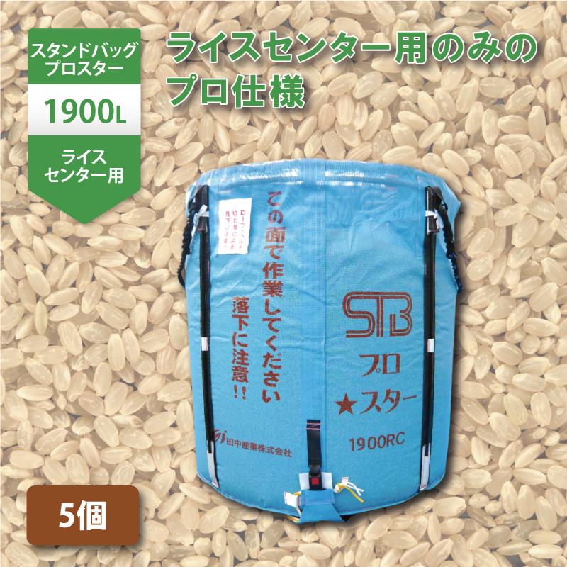 5個 スタンドバッグプロスター 1900L 1.1t ライスセンター専用 自立式 米 稲刈り 収穫 出荷 運搬 収穫袋 フレコンバッグ 田中産業 日B 個人宅配送不可 代引不可 | 