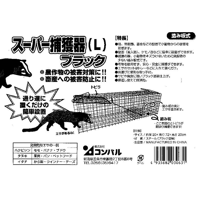 スーパー捕獲器 L ブラック ハクビシン、タヌキ、イタチ等の捕獲に コンパル アサノヤ産業 D | アサノヤ産業 | 01