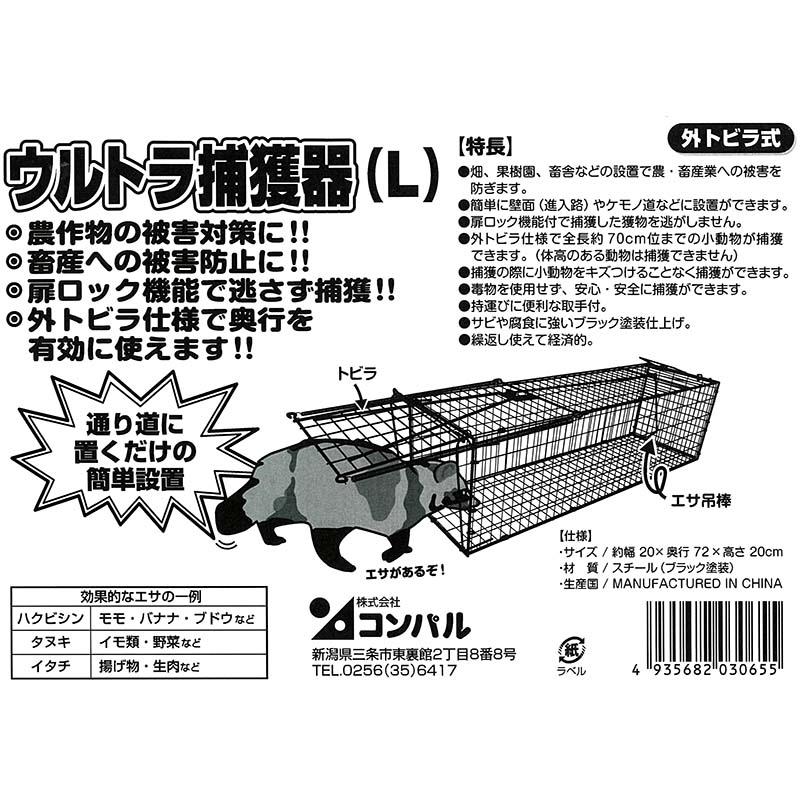 ウルトラ捕獲器 L ハクビシン、タヌキ、イタチ等の捕獲に コンパル アサノヤ産業 D | アサノヤ産業 | 01