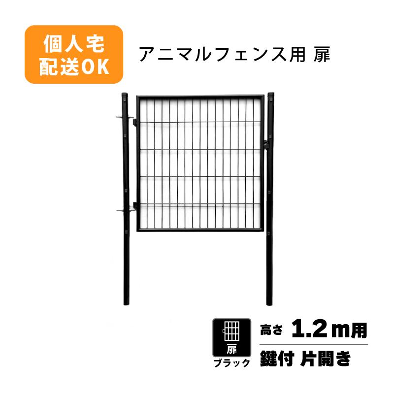 扉のみ 黒 アニマルフェンス 1.2m用 扉 鍵付 片開き PG-120-B ブラック ガーデンゲート プラスワイズ シN 代引不可 BKG12 | 