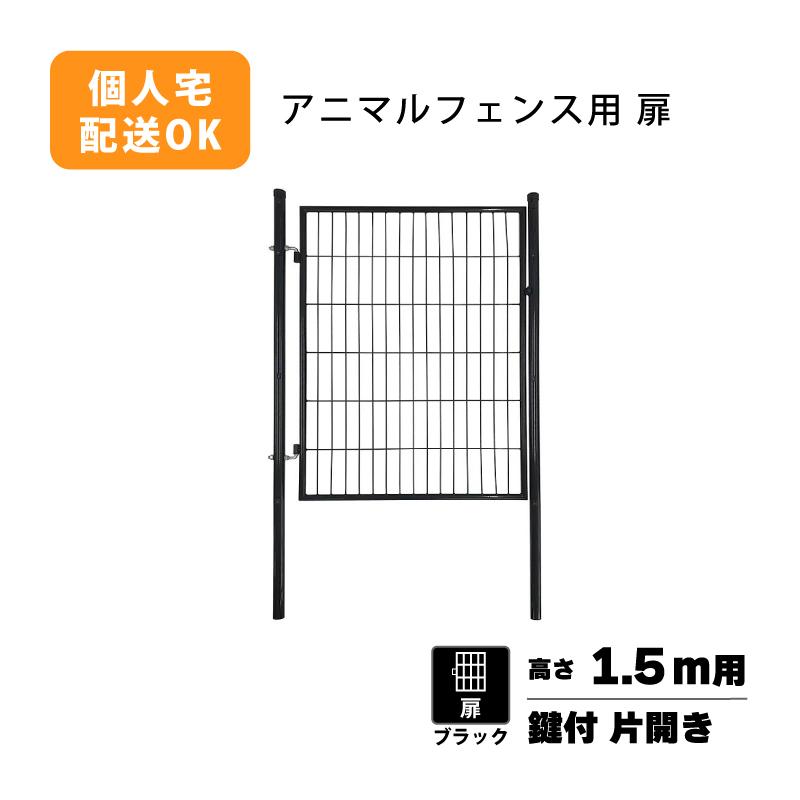 扉のみ 黒 アニマルフェンス 1.5m用 扉 鍵付 片開き PG-150-B ブラック ガーデンゲート プラスワイズ シN 代引不可 BKG15 | 