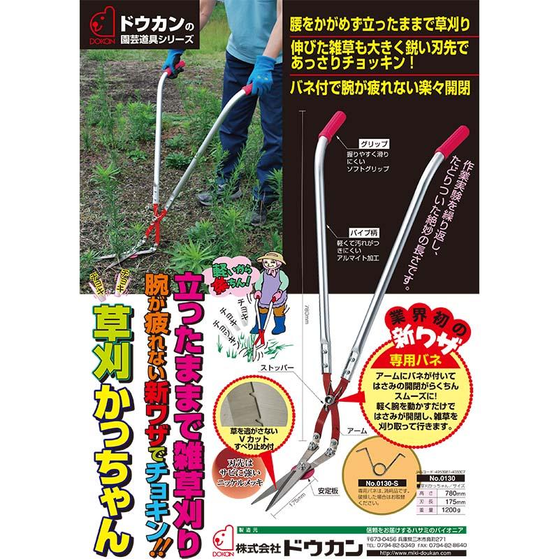 草刈かっちゃん 雑草対策 草刈り ドウカン 道灌 三冨D | 道灌 | 01