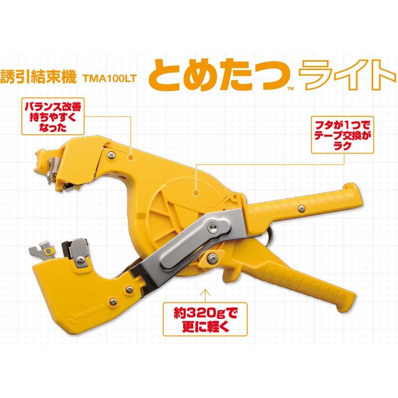 とめたつライト 本体 誘引結束システム TMA100LT ニチバン タS DZ |  | 01