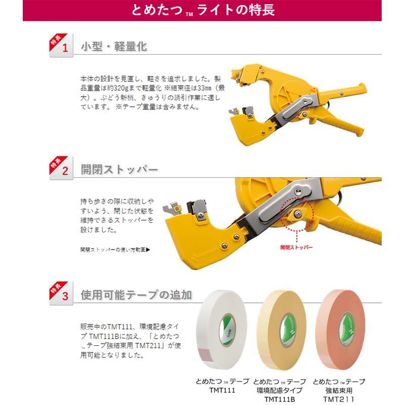 とめたつライト 本体 誘引結束システム TMA100LT ニチバン タS DZ |  | 02