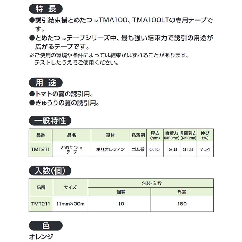 専用替テープのみ とめたつ テープ 10巻入 強結束用 誘引結束システム TMT211 11mm×30m ニチバン 日A DZ |  | 01