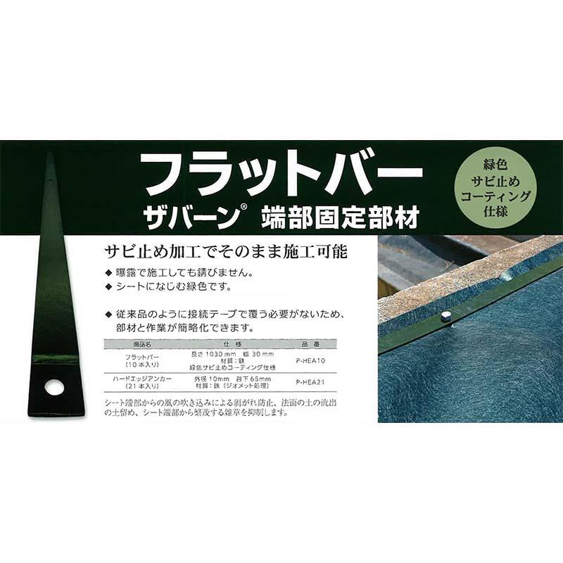 10枚フラットバー 端部固定部材 防草シート 留め具 ザバーン グリーンフィールド カ施 個人宅配送不可 代引不可 |  | 01
