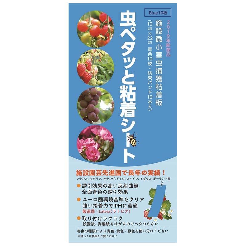 12袋 虫ペタッと粘着シート 青色 10枚入 10cm×22cm ビニタイ10本 プラスチック製粘着シート 害虫 捕虫 小泉製麻 個人宅配送不可 代引不可 | 