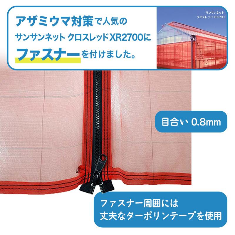 防虫つまネット シングルファスナータイプ 赤 XR-2700 目合0.8mm 幅3000mm 高さ2500mm ビニールハウス 入口用 ネット ハウス用品 農業 日本ワイドクロス サT DZ |  | 02