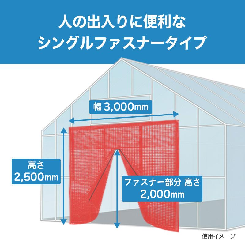 防虫つまネット シングルファスナータイプ 赤 XR-2700 目合0.8mm 幅3000mm 高さ2500mm ビニールハウス 入口用 ネット ハウス用品 農業 日本ワイドクロス サT DZ |  | 03